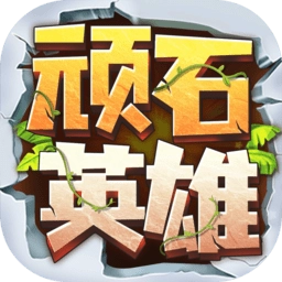 顽石英雄荒野冒险