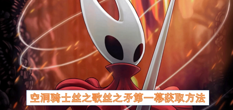 空洞骑士丝之歌中丝之矛第一幕的获取途径