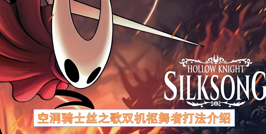 空洞骑士丝之歌双机枢舞者战斗攻略