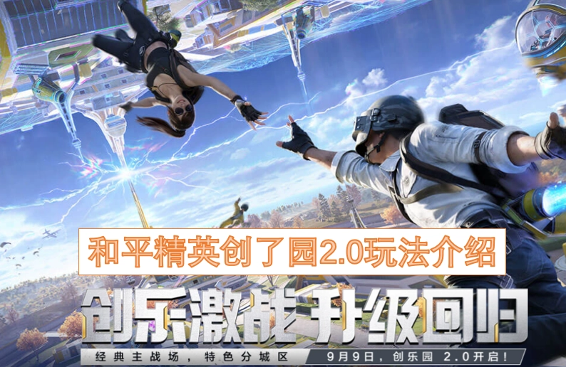 和平精英创乐园2.0模式玩法说明