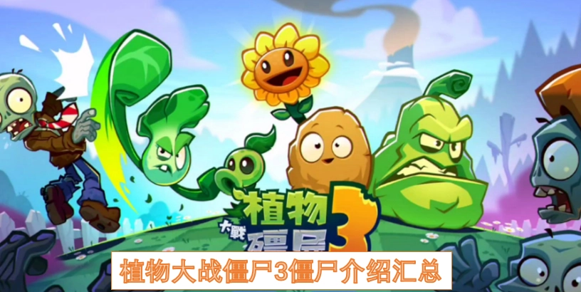 植物大战僵尸3全僵尸角色信息整理