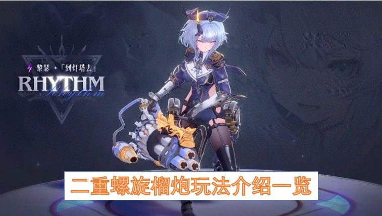 二重螺旋榴炮玩法全解析