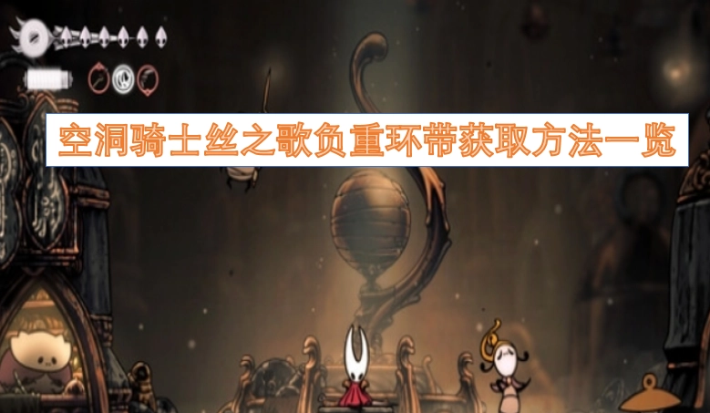 空洞骑士丝之歌负重环带获取途径全解析