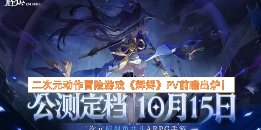 二次元动作冒险游戏《辉烬》PV前瞻正式公布！