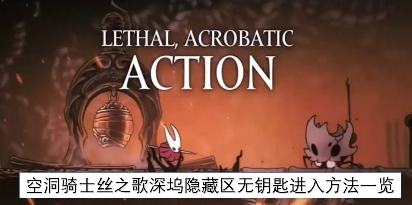 空洞骑士丝之歌深坞隐藏区域无需钥匙的进入方式汇总