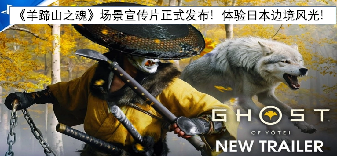 《羊蹄山之魂》场景宣传片现已正式发布，邀您领略日本边境的独特风光！