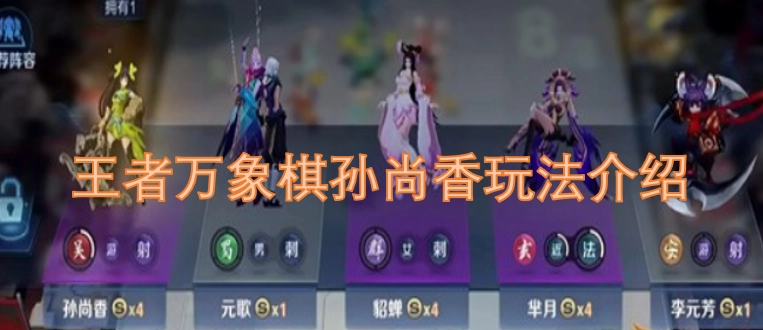 王者万象棋孙尚香玩法指南