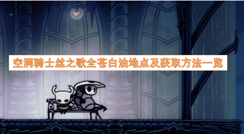 空洞骑士丝之歌所有苍白油位置与获取途径汇总