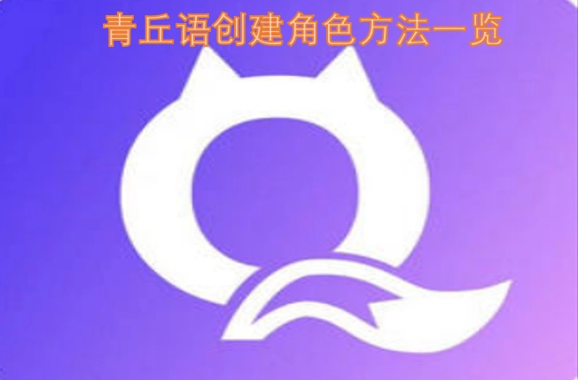 青丘语角色创建方法汇总