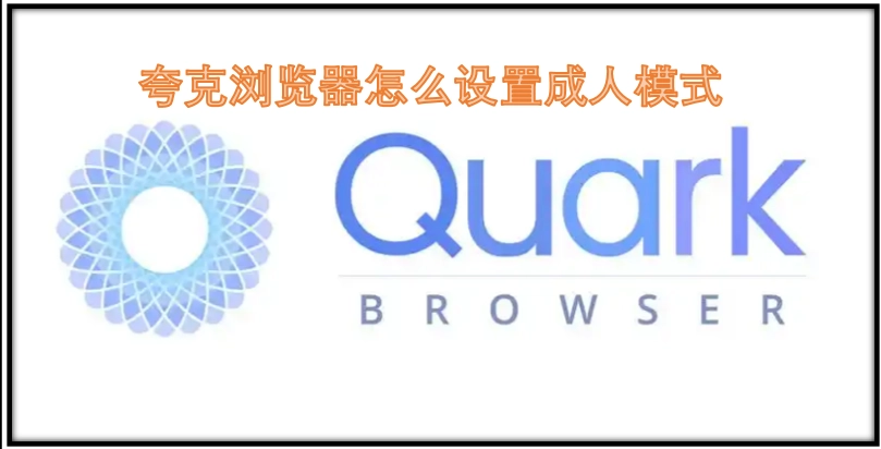 夸克浏览器怎样开启成人模式