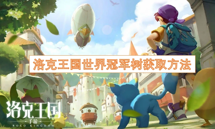 洛克王国世界冠军树的获取途径