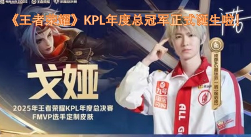 《王者荣耀》KPL年度总冠军已然荣耀诞生！