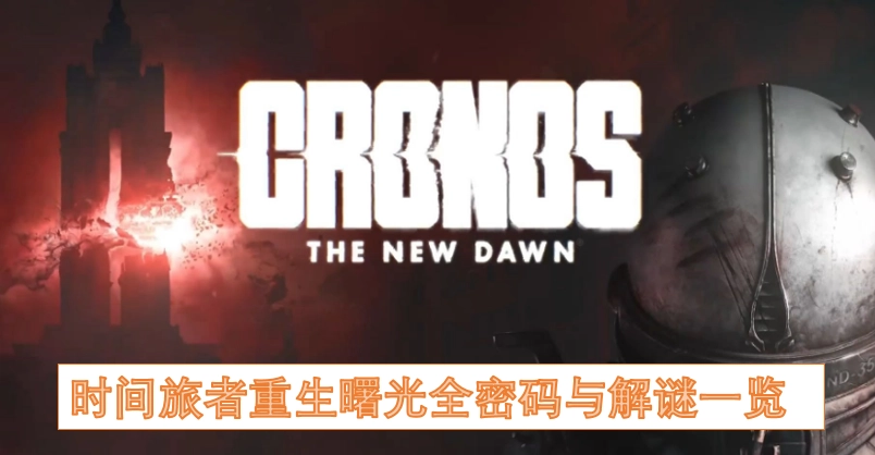 时间旅者重生曙光全密码及解谜攻略汇总