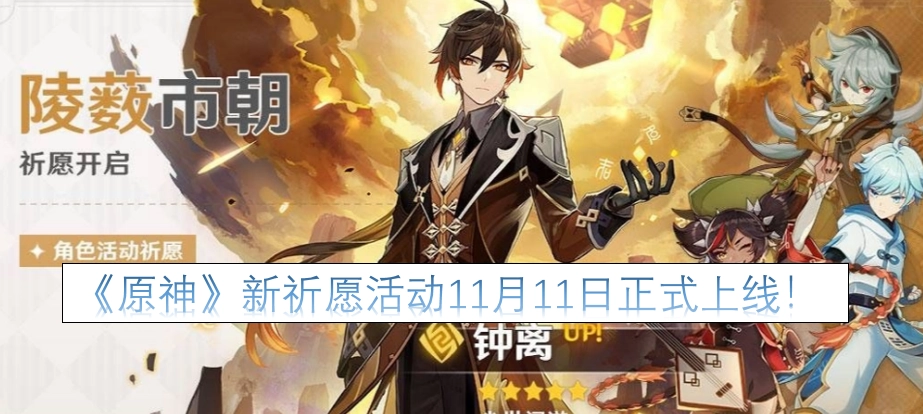 《原神》全新祈愿活动将于11月11日正式开启！