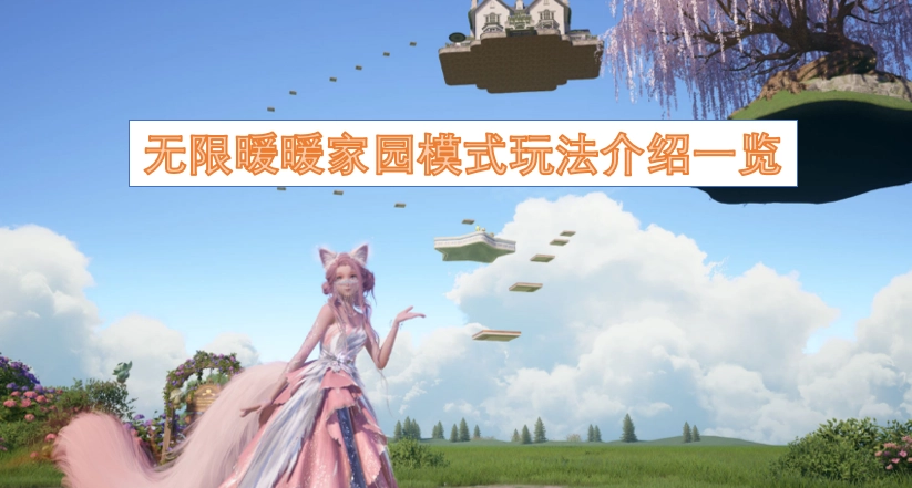 无限暖暖家园模式玩法全解析