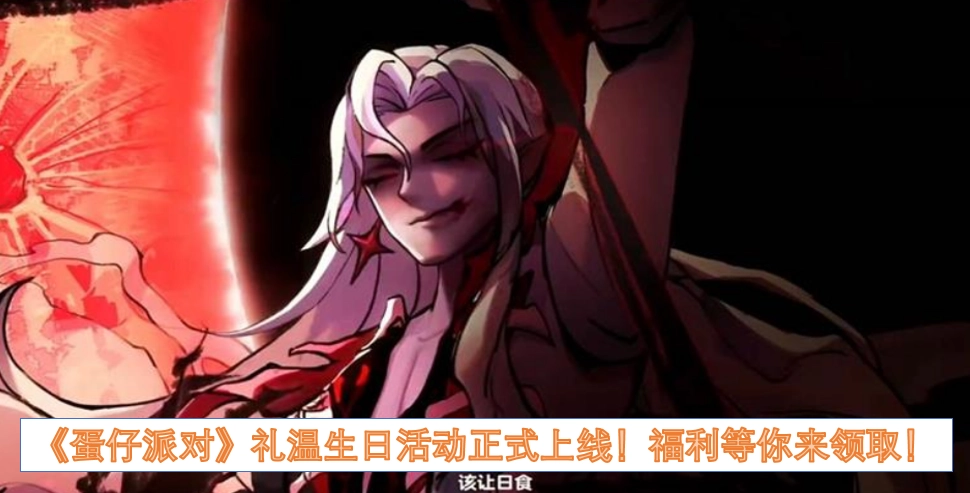 《蛋仔派对》礼温生日特别活动现已开启！多重福利待你解锁！