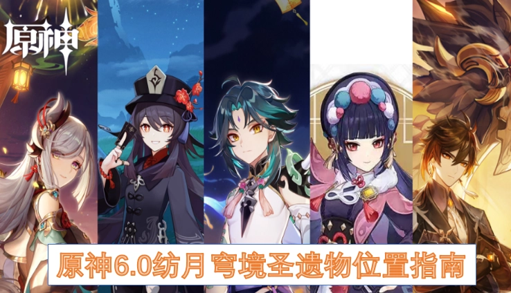 原神6.0纺月穹境圣遗物获取地点全攻略