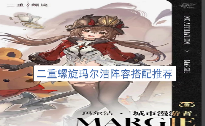 二重螺旋玛尔洁的阵容搭配建议