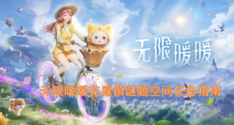 无限暖暖花愿镇谜题空间任务攻略