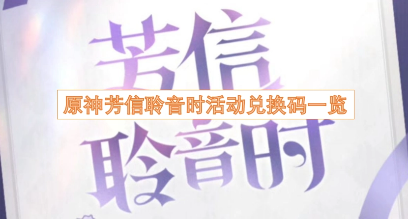 原神芳信聆音时活动可兑换的兑换码汇总
