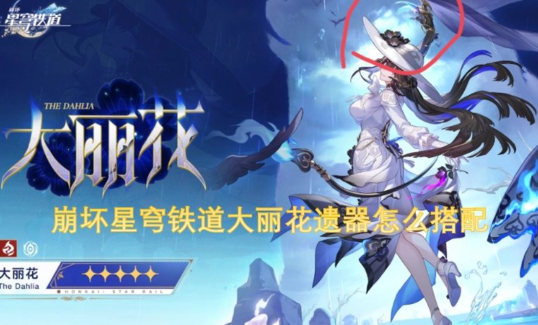 崩坏星穹铁道大丽花遗器如何搭配崩坏星穹铁道大丽花遗器搭配建议