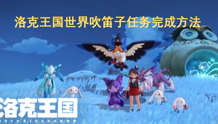 洛克王国世界吹笛子任务的完成攻略