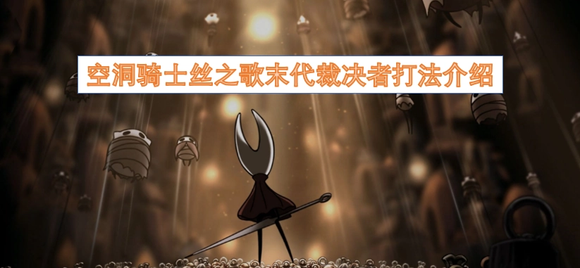 空洞骑士丝之歌末代裁决者战斗攻略指南