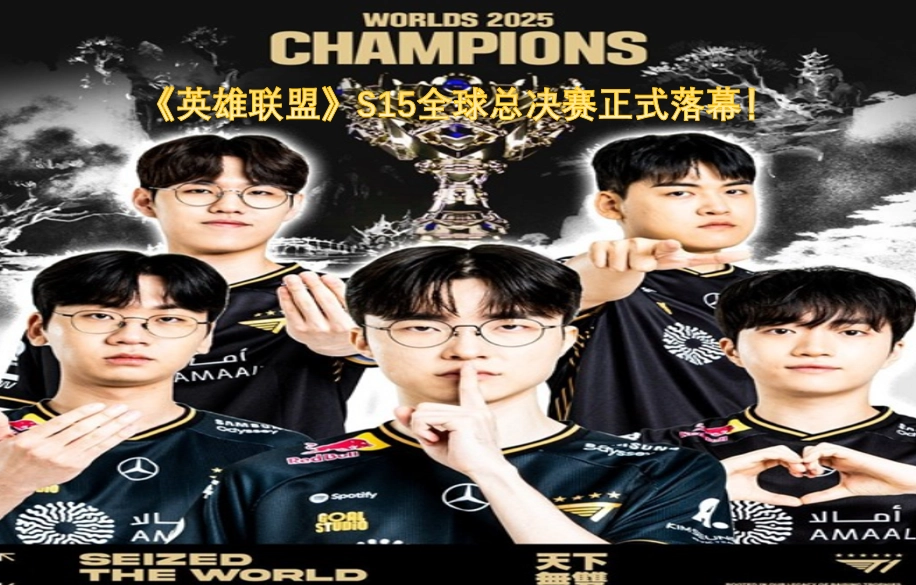 《英雄联盟》S15全球总决赛已圆满收官！