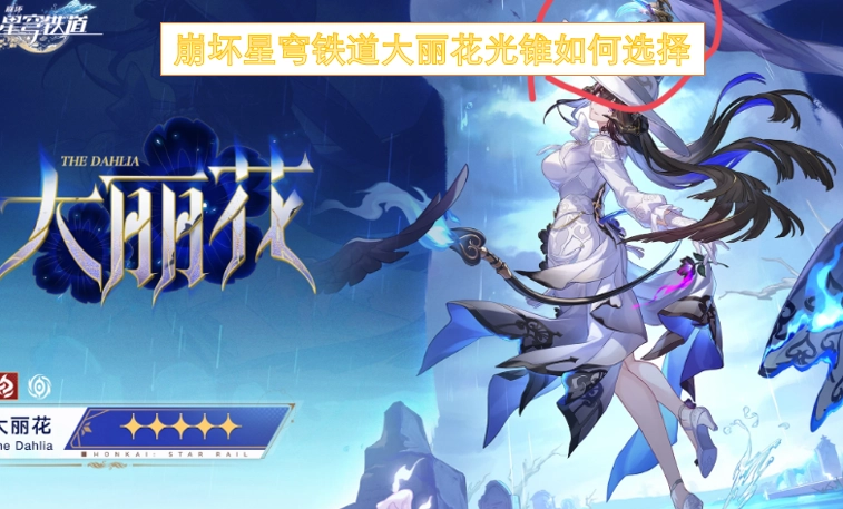 崩坏星穹铁道里大丽花光锥该怎么选