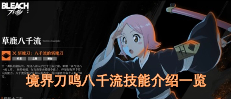 境界刀鸣八千流各技能详情汇总