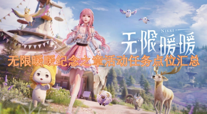 无限暖暖纪念之章活动各任务位置信息汇总