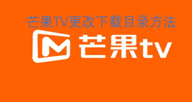芒果TV调整下载保存路径的步骤