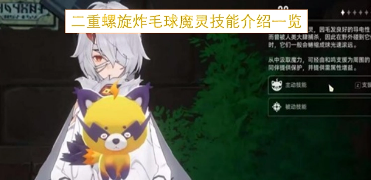 二重螺旋炸毛球魔灵的技能详情总览