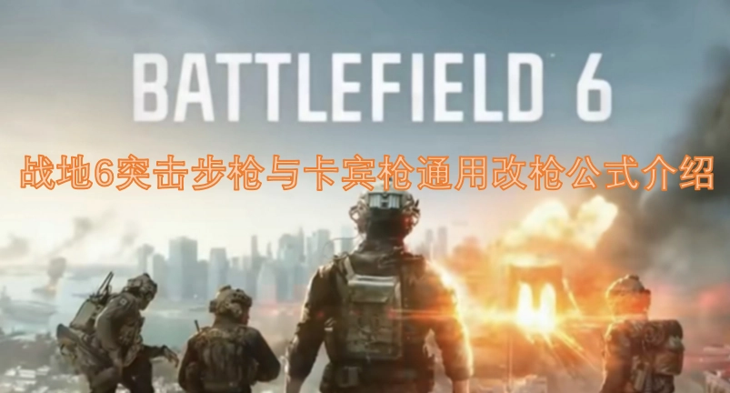 《战地6》突击步枪与卡宾枪通用枪械改装方案解析