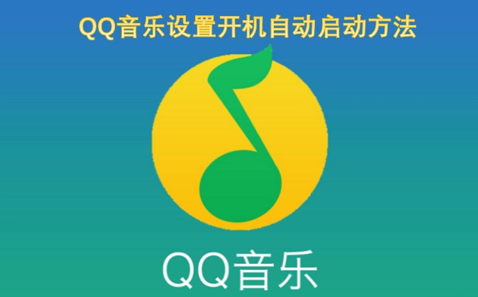 如何设置QQ音乐在开机时自动启动