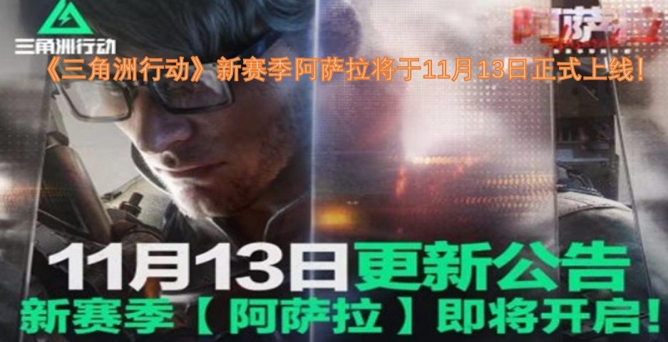 《三角洲行动》全新赛季“阿萨拉”确定于11月13日正式开启！