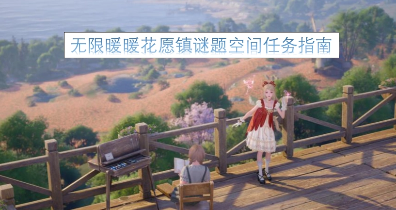 无限暖暖花愿镇谜题空间任务指引