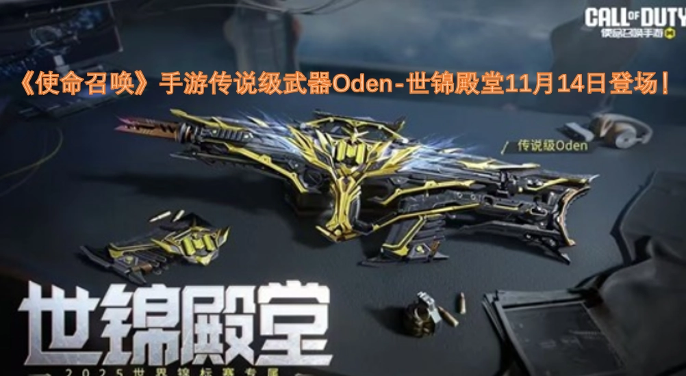 《使命召唤》手游传说级武器Oden-世锦殿堂将于11月14日正式亮相