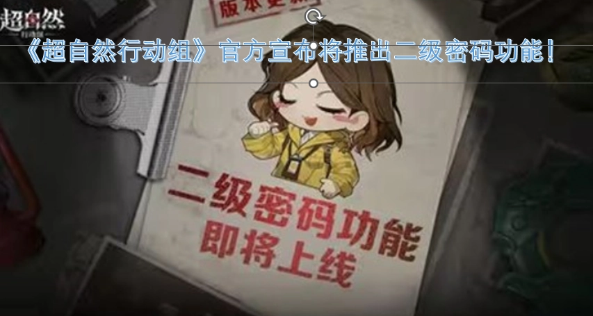 《超自然行动组》官方宣布即将上线二级密码功能！