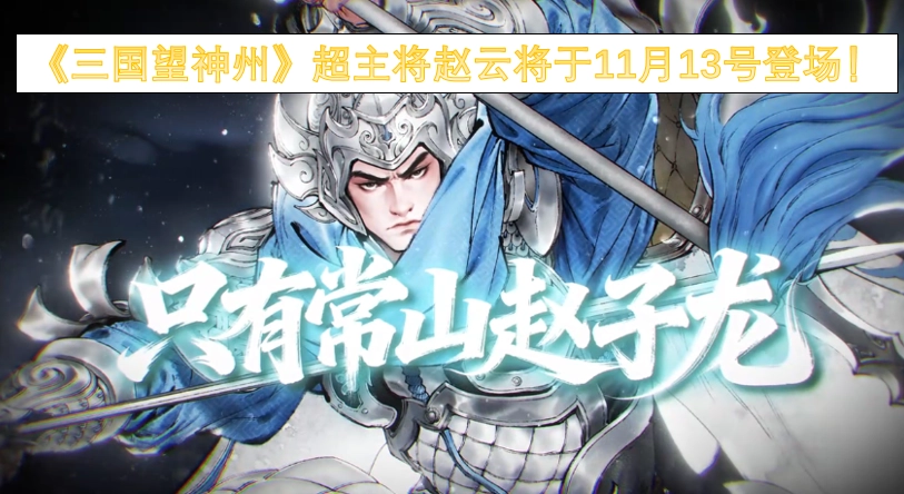 《三国望神州》的超主将赵云，即将在11月13日正式登场！