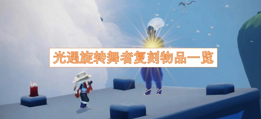 光遇旋转舞者复刻可兑换物品清单