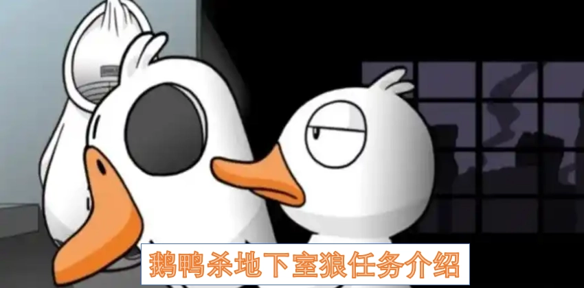 鹅鸭杀地下室狼任务详情说明
