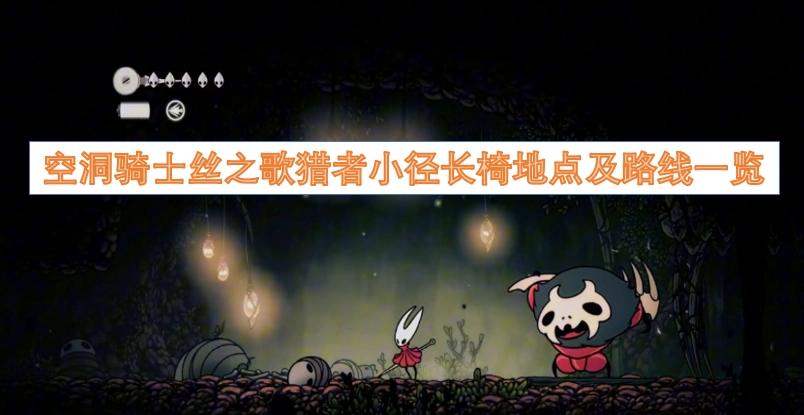 空洞骑士丝之歌猎者小径长椅位置与路线全解析