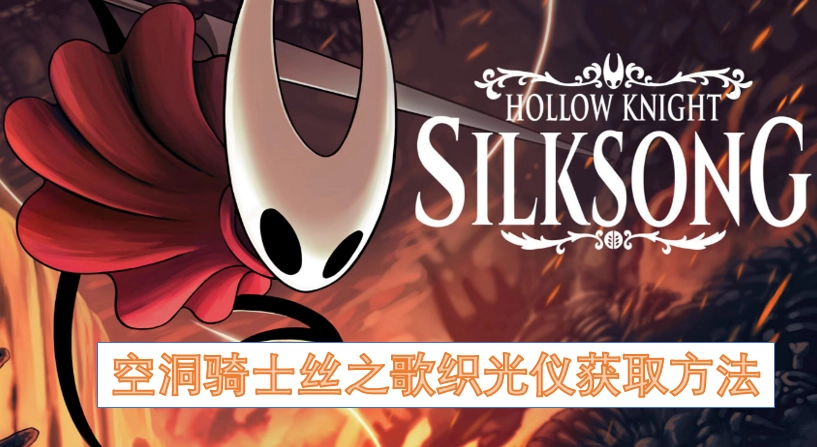 空洞骑士丝之歌中织光仪的获取途径