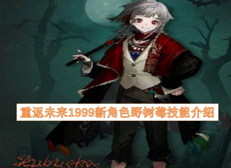 重返未来1999新登场角色野树莓的技能解析