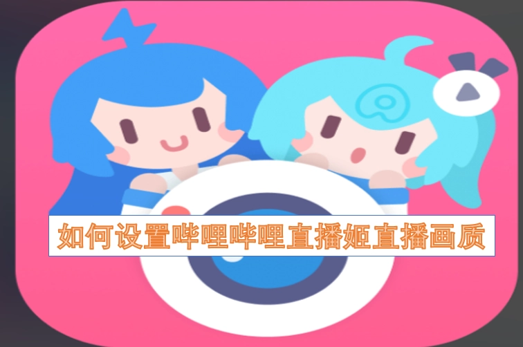 哔哩哔哩直播姬的直播画质应该怎么设置