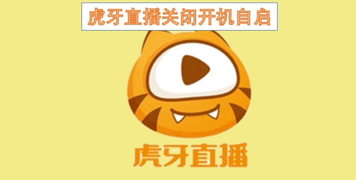 虎牙直播的开机自启功能已被关闭