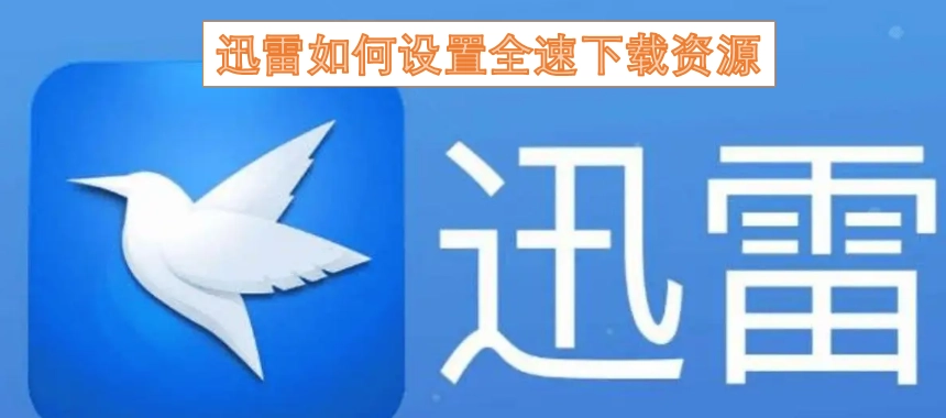 迅雷怎样设置才能让资源下载达到全速