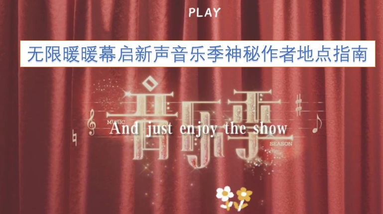 无限暖暖幕启新声音乐季神秘创作者地点指引