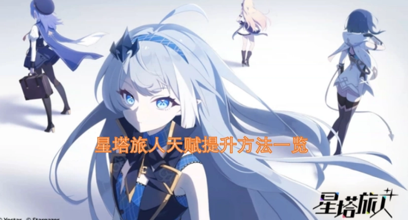 星塔旅人天赋强化方法汇总